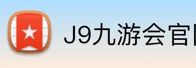 J9九游会官网 Logo